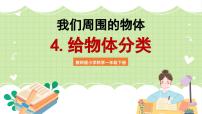 科学一年级下册4.给物体分类优质课课件ppt