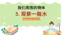 小学科学教科版 (2017)一年级下册5.观察一瓶水精品ppt课件