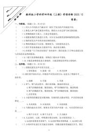 江苏省徐州经济技术开发区某校2023-2024学年四年级上学年12月学情诊断科学试卷（月考）