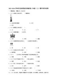 河北省保定市安新县2023-2024学年三年级上学期期中科学试卷