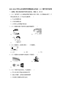 山东省菏泽市鄄城县2023-2024学年五年级上学期期中科学试卷