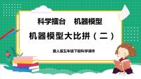 小学科学冀人版 (2017)五年级下册第23课 机器模型大比拼（二)教学课件ppt