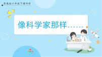 小学科学苏教版 (2017)六年级下册专项学习 像科学家那样精品ppt课件