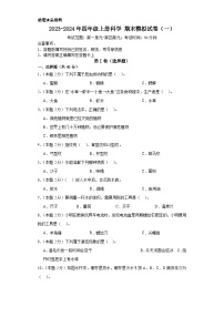 2023-2024年四年级上册科学（粤教粤科版）  期末模拟试卷（一）（含解析）