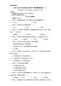 2023-2024年五年级上册科学（粤教粤科版）  期末模拟试卷（一）（含解析）