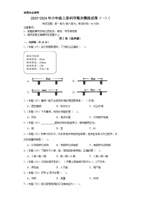 2023-2024年六年级上册科学（湘教版）  期末模拟试卷（一）（含解析）