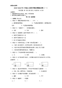 2023-2024年三年级上册科学（湘教版）  期末模拟试卷（一）（含解析）