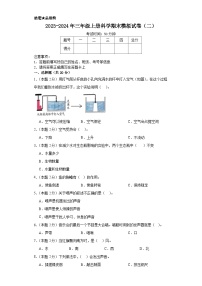 2023-2024学年三年级上册科学（大象版）  期末模拟试卷（二）（含解析）