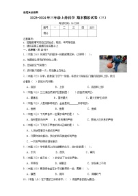 2023-2024学年三年级上册科学（大象版）  期末模拟试卷（三）（含解析）