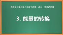 小学科学苏教版 (2017)六年级下册3 能量的转换评优课作业课件ppt