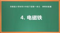 小学科学教科版 (2017)六年级上册5.电磁铁优质作业ppt课件