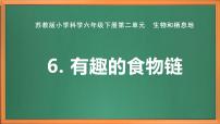 小学科学苏教版 (2017)六年级下册6 有趣的食物链获奖作业课件ppt