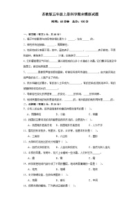 苏教版五年级上册科学期末模拟试题