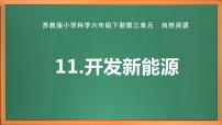 小学科学苏教版 (2017)六年级下册11 开发新能源优秀作业ppt课件