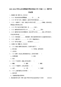 山东省聊城市莘县实验小学2023-2024学年三年级上学期期中考试科学试题