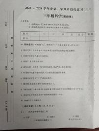 山西省朔州市怀仁市华杰小学校2023-2024学年三年级上学期12月月考科学试题