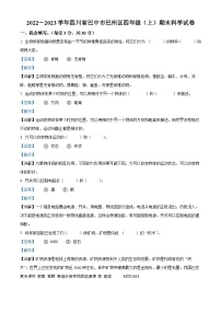 20，2022-2023学年四川省巴中市巴州区苏教版四年级上册期末考试科学试卷(1)