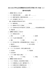 山东省聊城市东昌府区百草园小学2023-2024学年三年级上学期期中考试科学试题