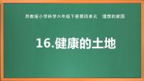 小学科学苏教版 (2017)六年级下册16 健康的土地优秀作业课件ppt