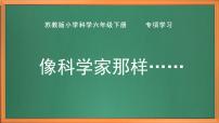 小学科学苏教版 (2017)六年级下册专项学习 像科学家那样精品作业ppt课件