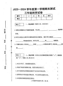 吉林省白城市通榆县2023-2024学年三年级上学期12月期末科学试题