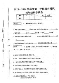 吉林省白城市通榆县2023-2024学年四年级上学期12月期末科学试题