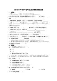 2023-2024学年科学五年级上册苏教版期末模拟卷