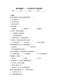 期末检测卷（一）科学四年级上册教科版