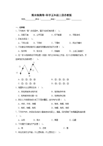 期末检测卷-科学五年级上册苏教版