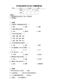 科学期末测试卷-四年级上册粤教粤科版