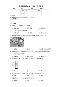 科学期末测试卷-三年级上册苏教版