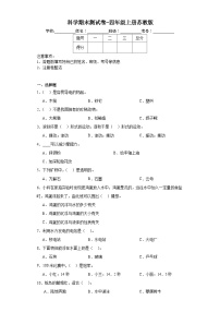 科学期末测试卷-四年级上册苏教版