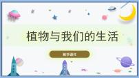 小学科学冀人版 (2017)三年级下册3 植物与我们的生活精品ppt课件