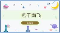 小学科学冀人版 (2017)三年级下册7 燕子南飞精品课件ppt