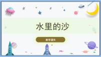 小学科学冀人版 (2017)一年级下册水和空气3 水里的沙完美版ppt课件