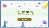 小学科学冀人版 (2017)三年级下册天气变化16 认识天气精品课件ppt