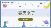 小学科学冀人版 (2017)二年级下册4 春天来了完整版ppt课件