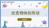 小学科学冀人版 (2017)二年级下册2 改变物体的形状精品课件ppt