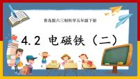 小学科学青岛版 (六三制2017)五年级下册第四单元 电磁铁16 电磁铁（二)精品ppt课件