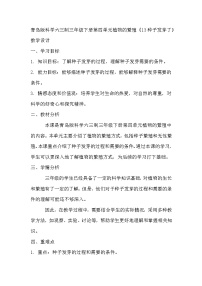 小学科学青岛版 (六三制2017)三年级下册13 种子发芽了教学设计