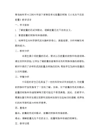 小学科学青岛版 (六三制2017)六年级下册无处不在的能量教学设计