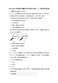 浙江省衢州市开化县2022-2023学年六年级上学期期末科学试卷