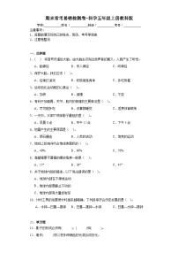 期末常考易错检测卷（试题）-科学五年级上册教科版