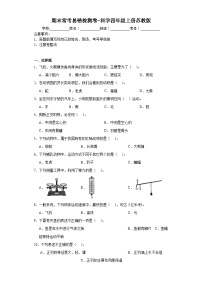 期末常考易错检测卷（试题）四年级上册科学苏教版