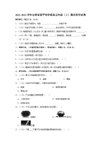 吉林省四平市伊通县2021-2022学年五年级上学期期末科学试卷