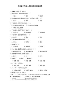 苏教版三年级上册科学期末模拟测试