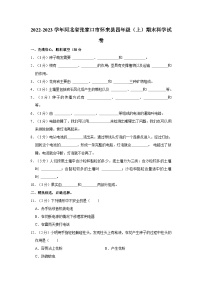 河北省张家口市怀来县2022-2023学年四年级上学期期末科学试卷