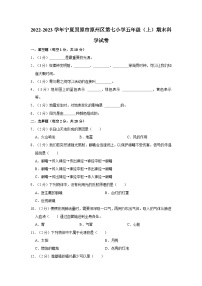 宁夏固原市原州区第七小学2022-2023学年五年级上学期期末科学试卷