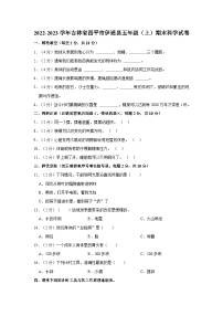 吉林省四平市伊通县2022-2023学年五年级上学期期末科学试卷