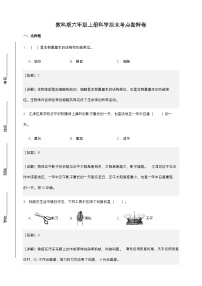 （考点密押）六年级上册科学期末考点密押卷（A4+A3+解析版） （教科版）